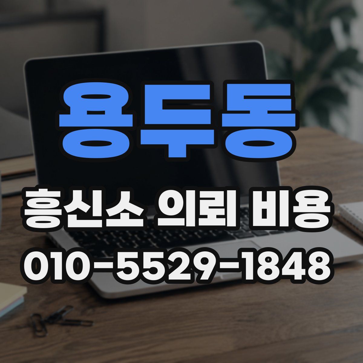 용두동 흥신소 의뢰 비용