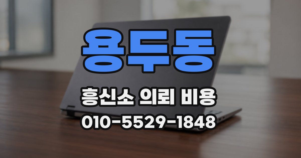 용두동 흥신소 의뢰 비용