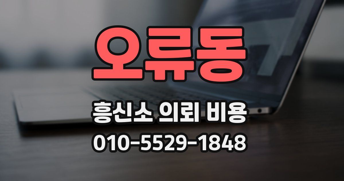 오류동 흥신소 의뢰 비용