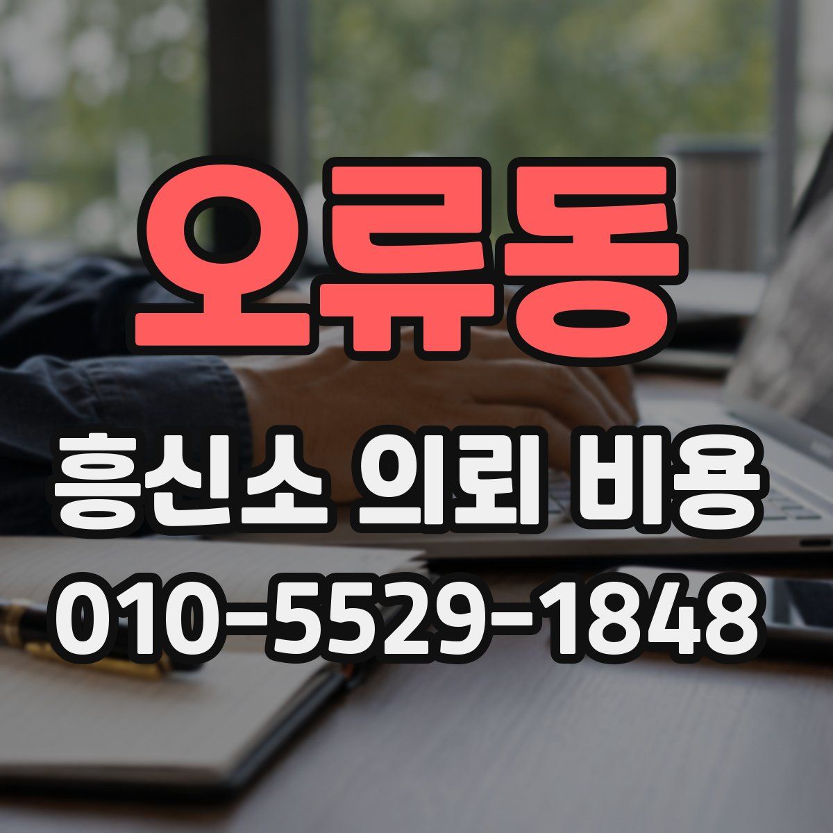 오류동 흥신소 의뢰 비용