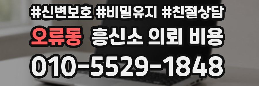 오류동 흥신소 의뢰 비용