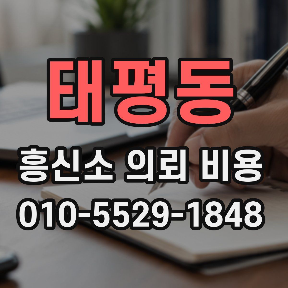 태평동 흥신소 의뢰 비용