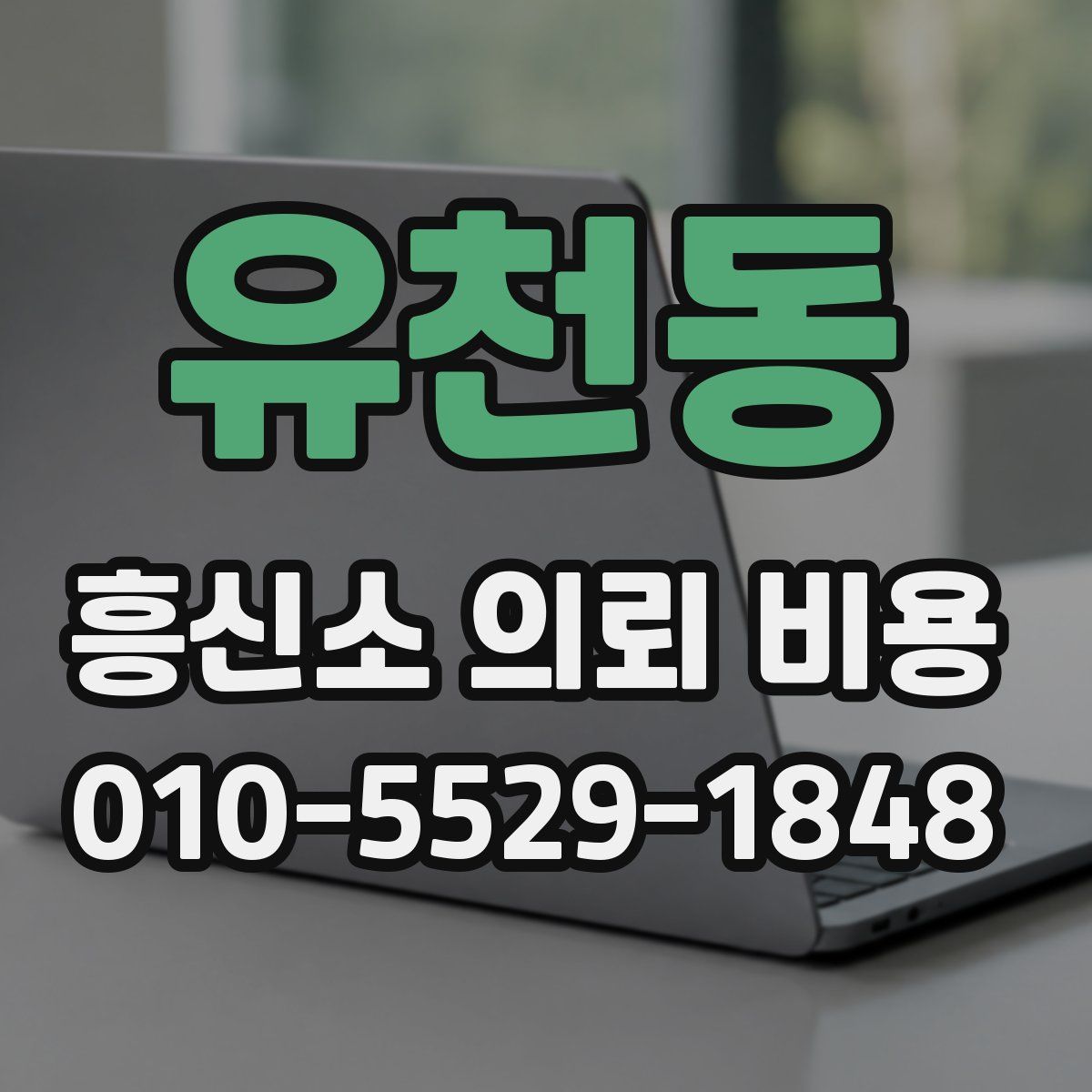 유천동 흥신소 의뢰 비용
