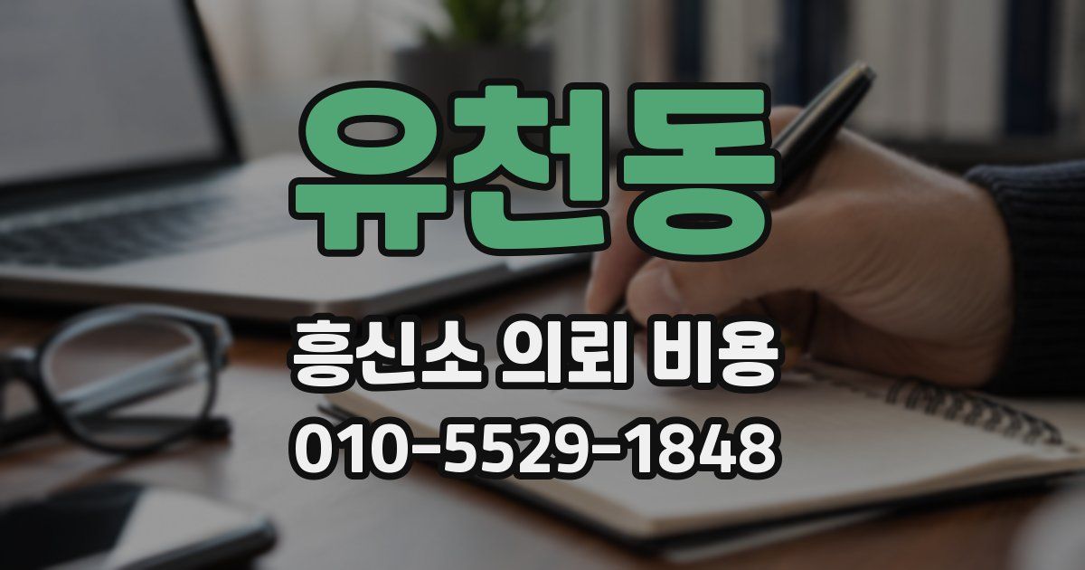유천동 흥신소 의뢰 비용