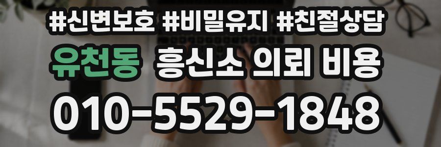 유천동 흥신소 의뢰 비용