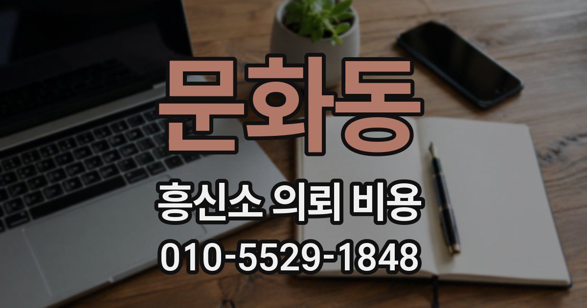 문화동 흥신소 의뢰 비용