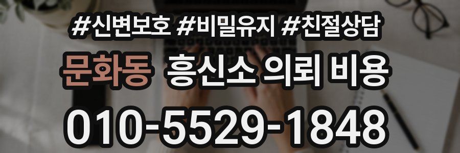 문화동 흥신소 의뢰 비용
