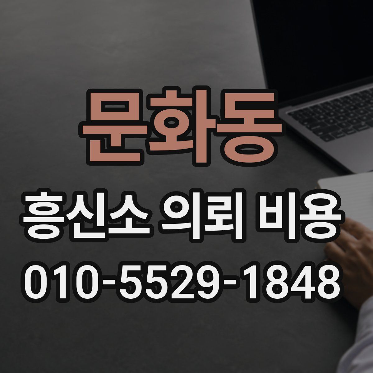 문화동 흥신소 의뢰 비용