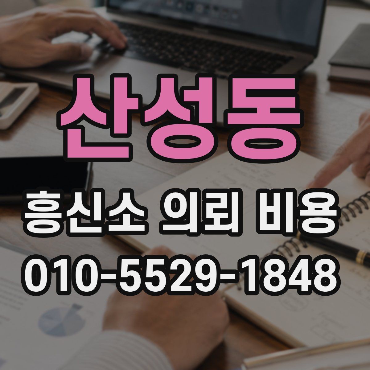 산성동 흥신소 의뢰 비용 비교할 때 보는 항목