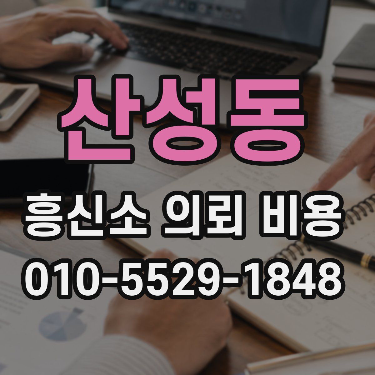 산성동 흥신소 의뢰 비용