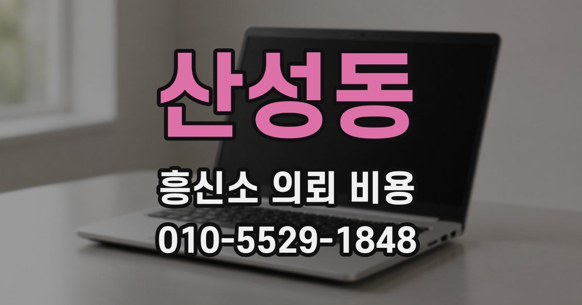 산성동 흥신소 의뢰 비용