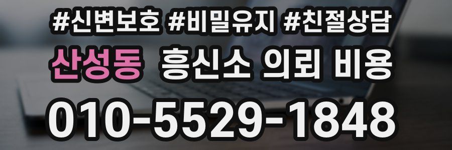 산성동 흥신소 의뢰 비용