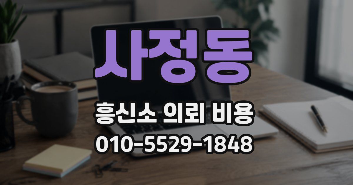 사정동 흥신소 의뢰 비용