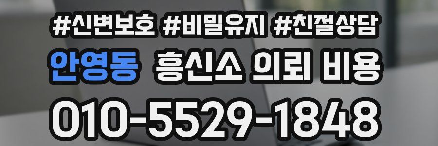 안영동 흥신소 의뢰 비용