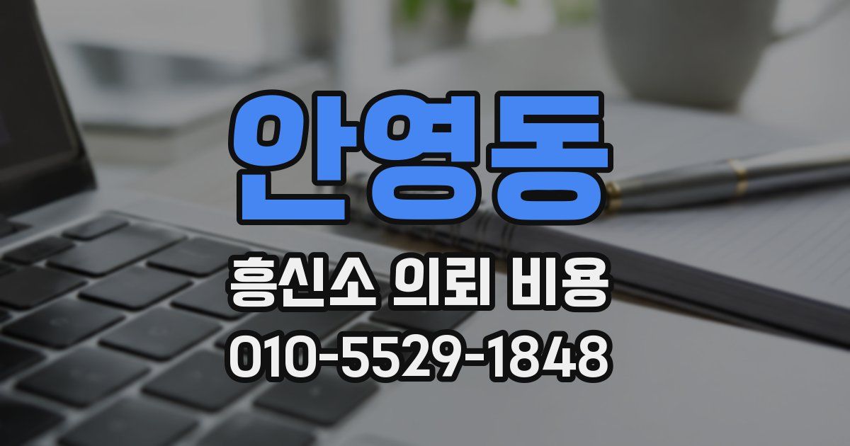 안영동 흥신소 의뢰 비용