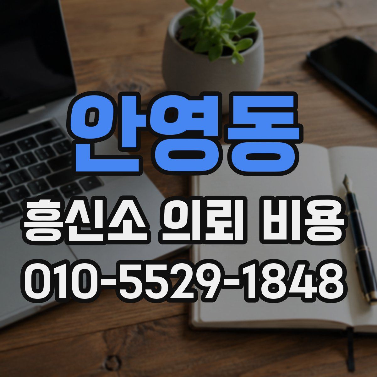 안영동 흥신소 의뢰 비용
