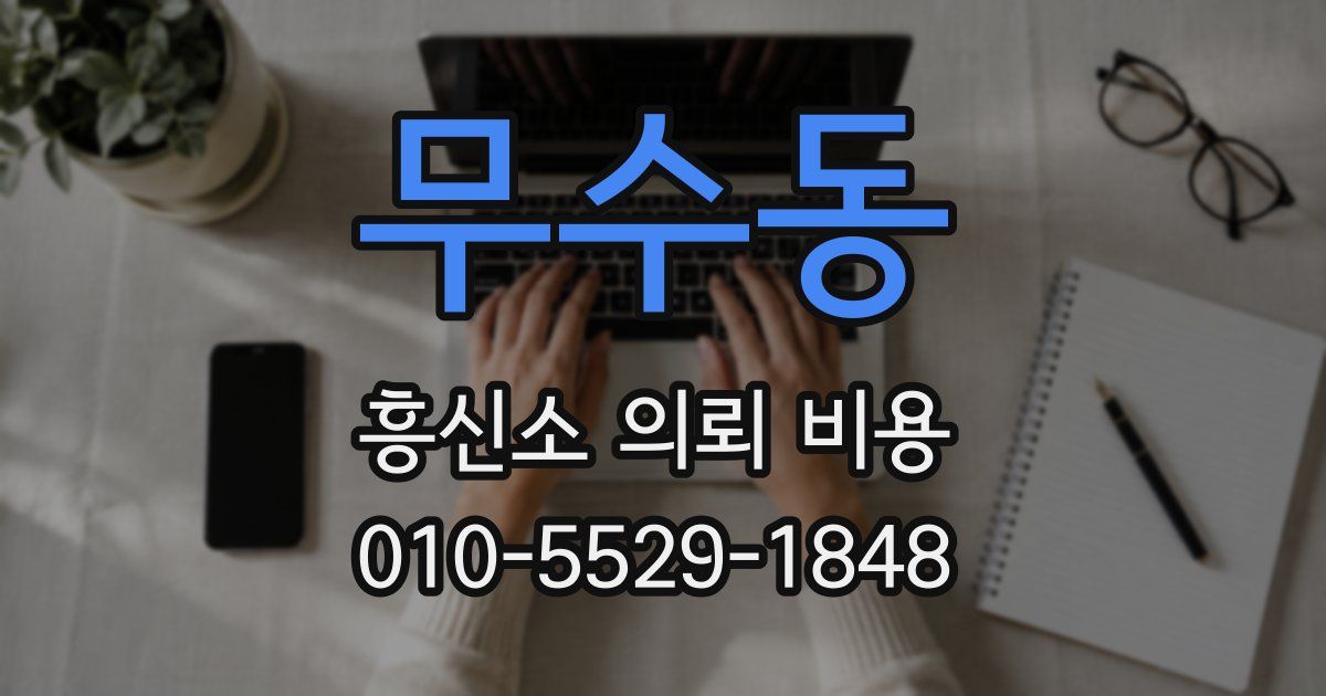 무수동 흥신소 의뢰 비용