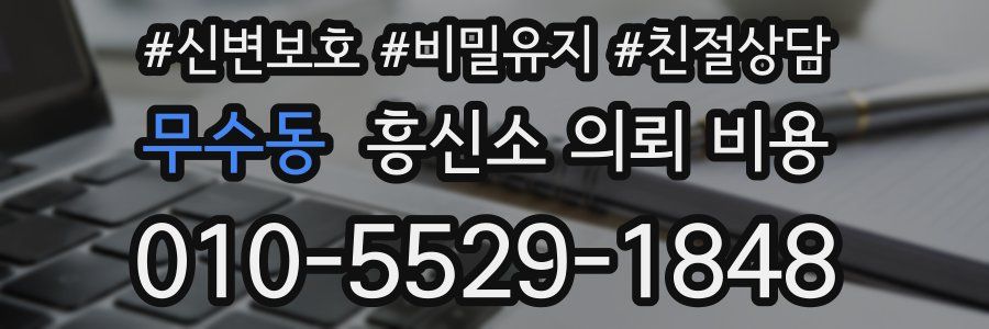무수동 흥신소 의뢰 비용
