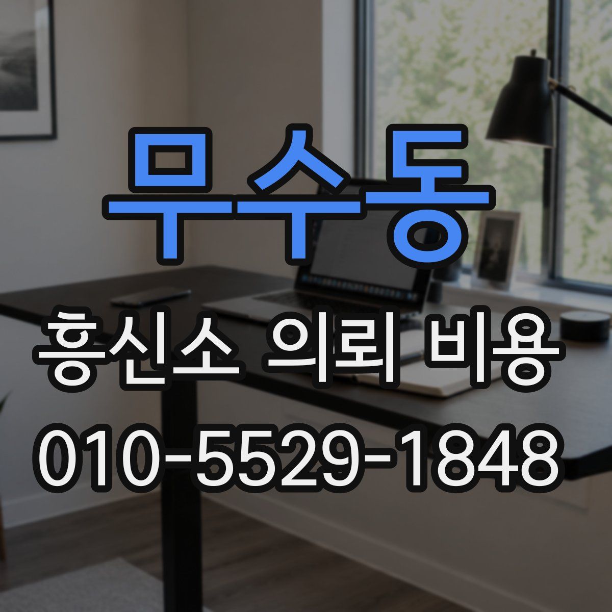 무수동 흥신소 의뢰 비용