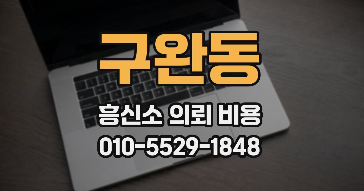 구완동 흥신소 의뢰 비용