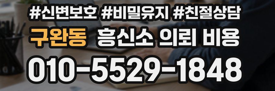 구완동 흥신소 의뢰 비용