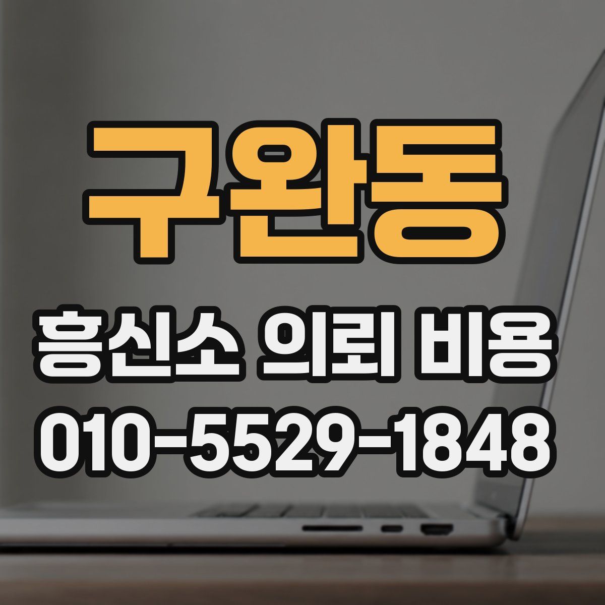 구완동 흥신소 의뢰 비용