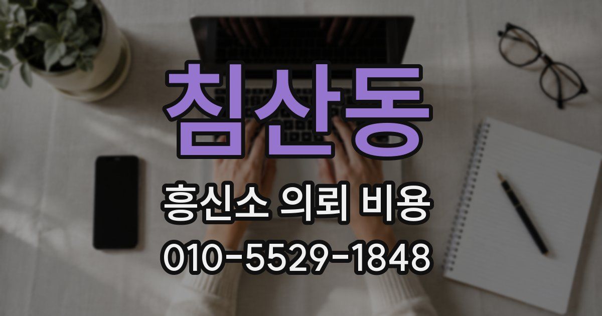 침산동 흥신소 의뢰 비용