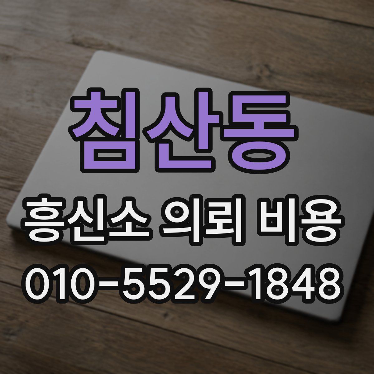 침산동 흥신소 의뢰 비용