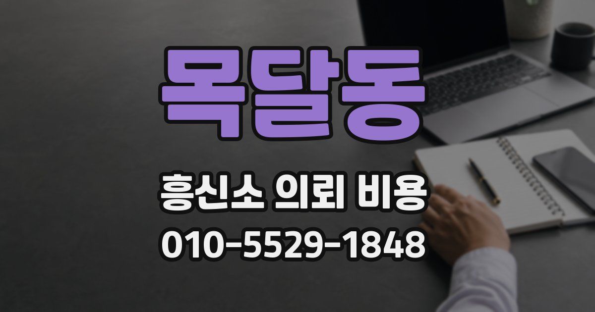 목달동 흥신소 의뢰 비용
