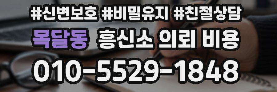 목달동 흥신소 의뢰 비용