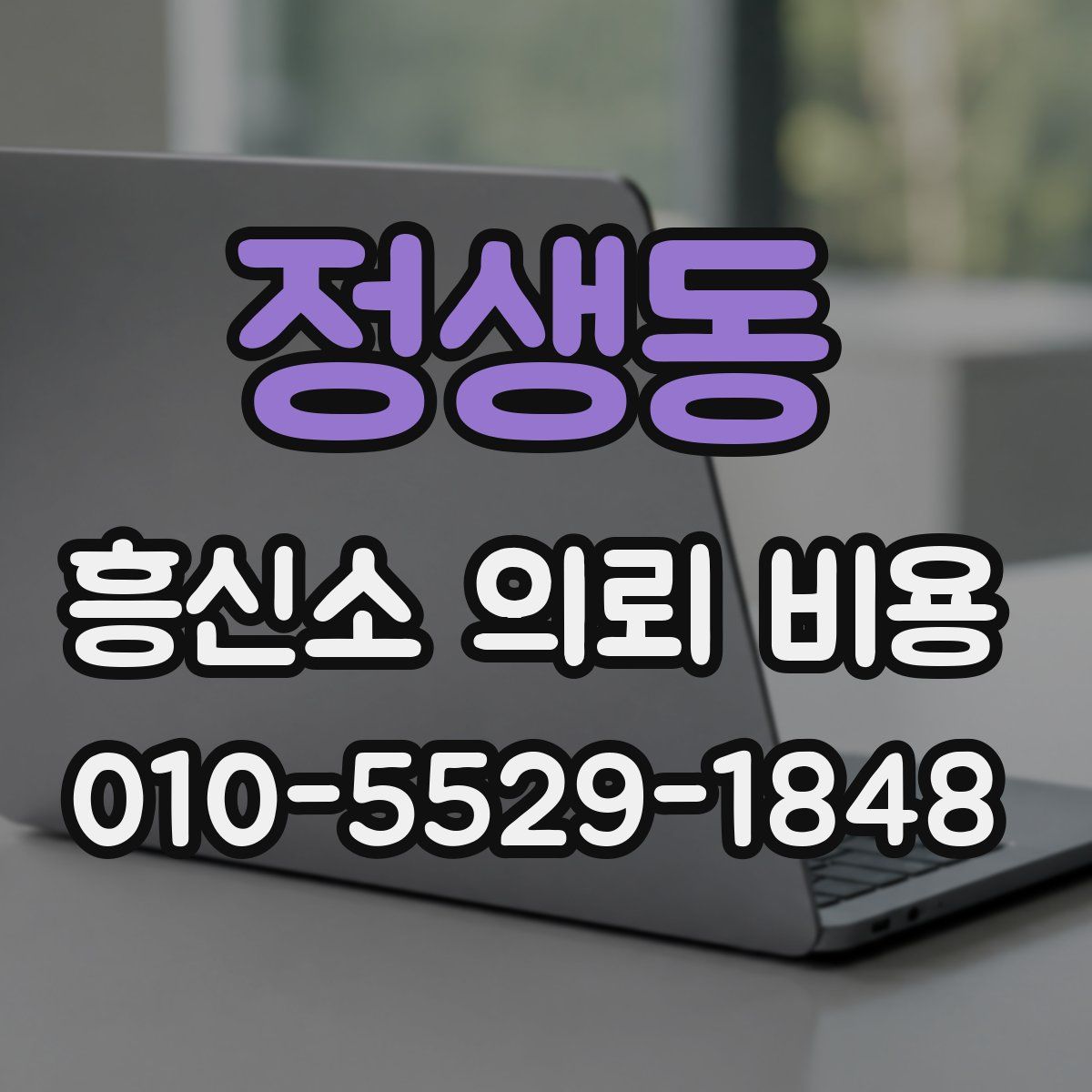 정생동 흥신소 의뢰 비용