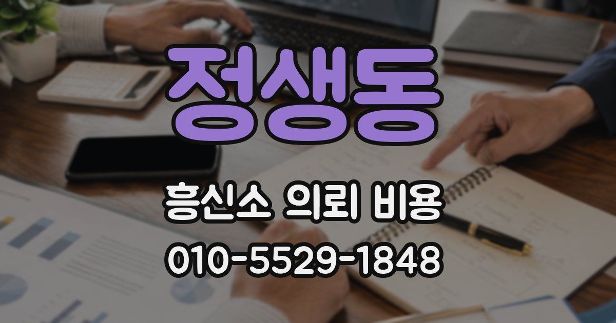 정생동 흥신소 의뢰 비용
