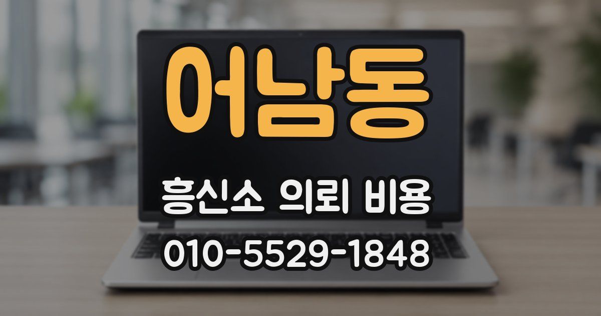 어남동 흥신소 의뢰 비용