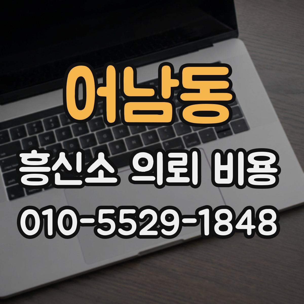 어남동 흥신소 의뢰 비용