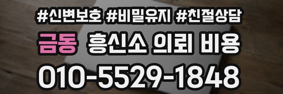 금동 흥신소 의뢰 비용