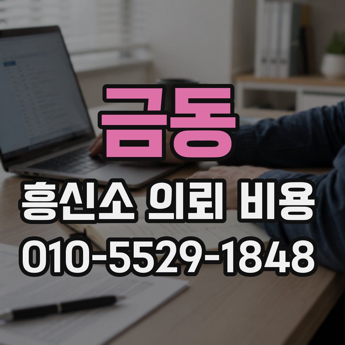 금동 흥신소 의뢰 비용