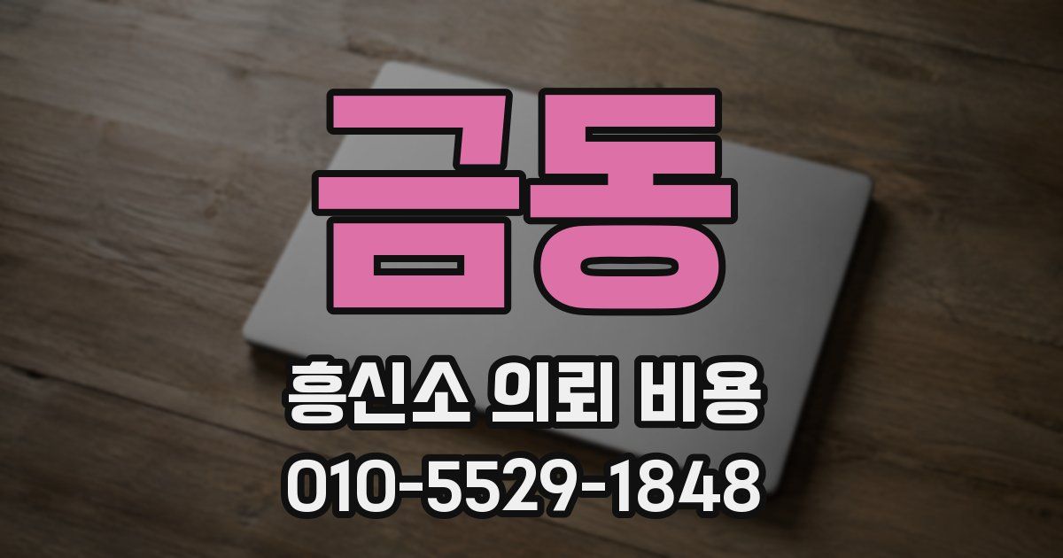 금동 흥신소 의뢰 비용