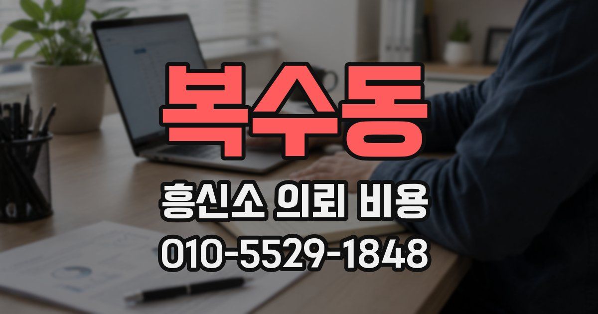 복수동 흥신소 의뢰 비용