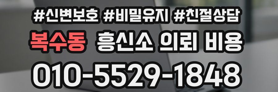 복수동 흥신소 의뢰 비용