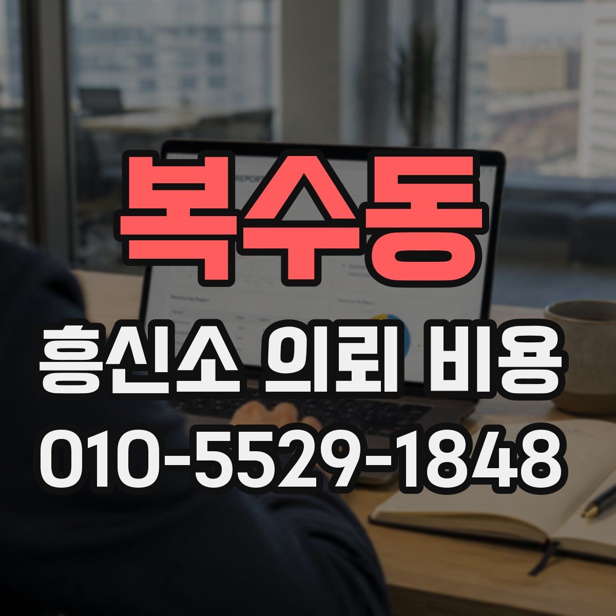 복수동 흥신소 의뢰 비용