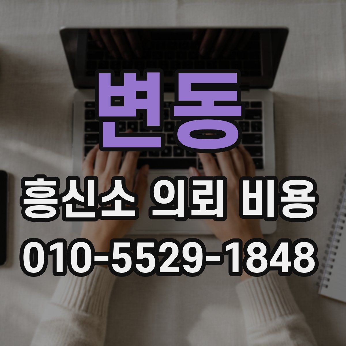 변동 흥신소 의뢰 비용 안내를 볼 때 체크할 사항