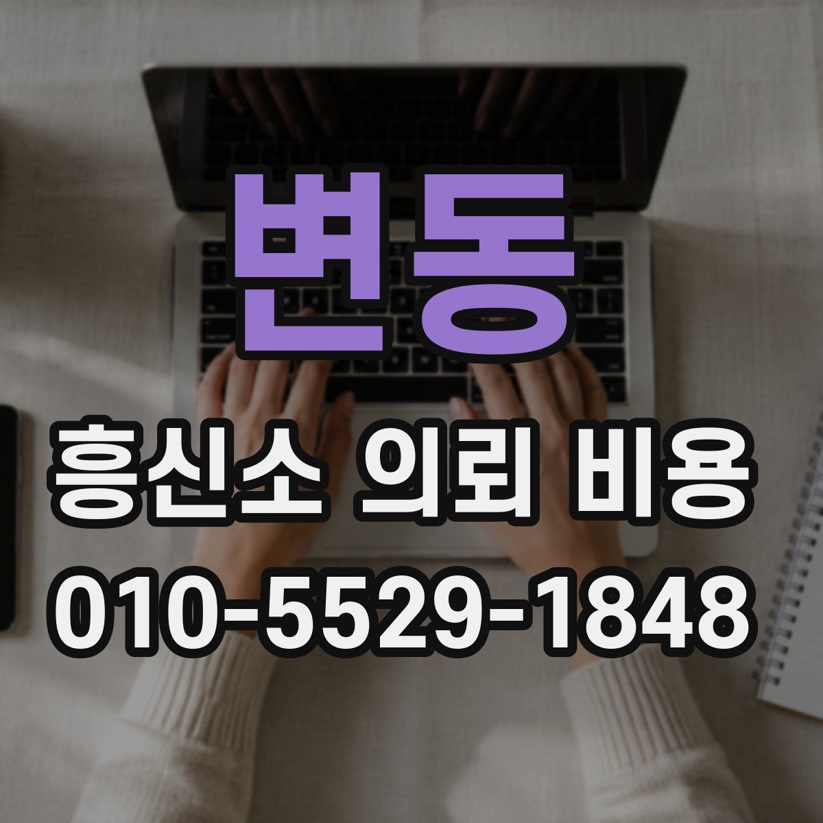 변동 흥신소 의뢰 비용