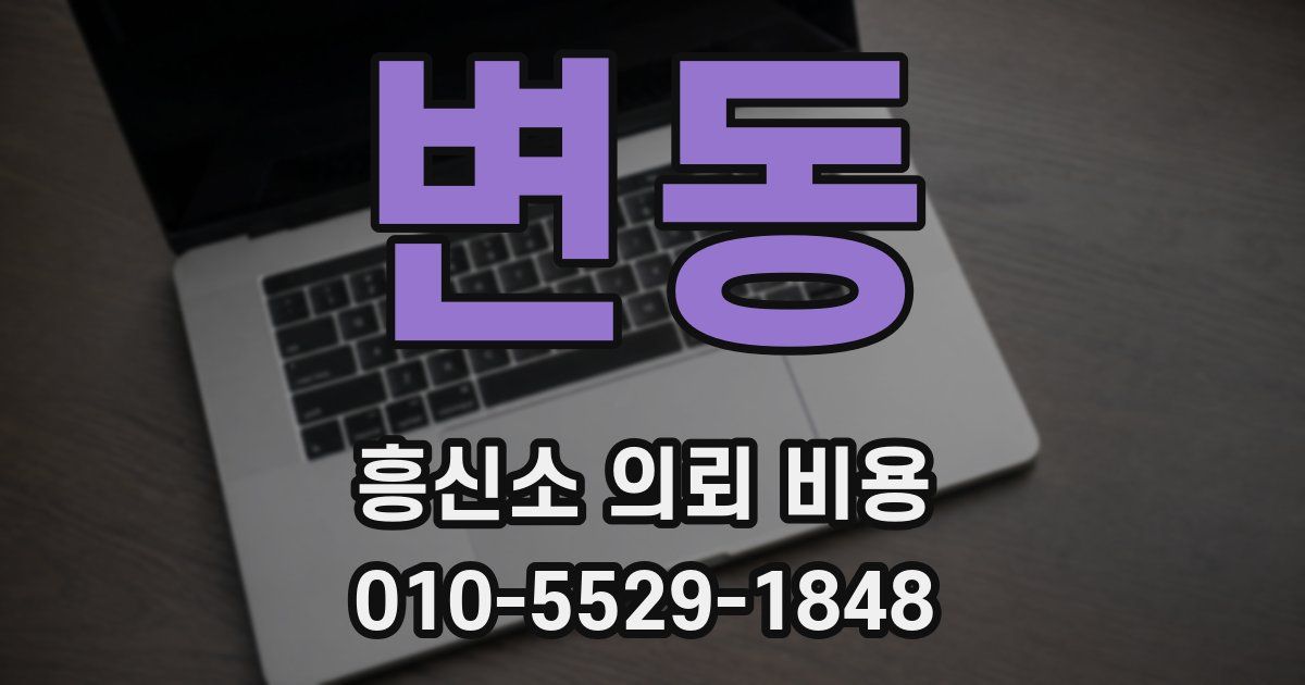 변동 흥신소 의뢰 비용