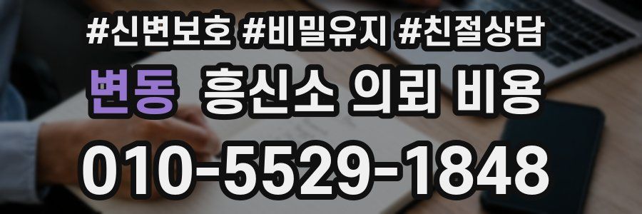 변동 흥신소 의뢰 비용