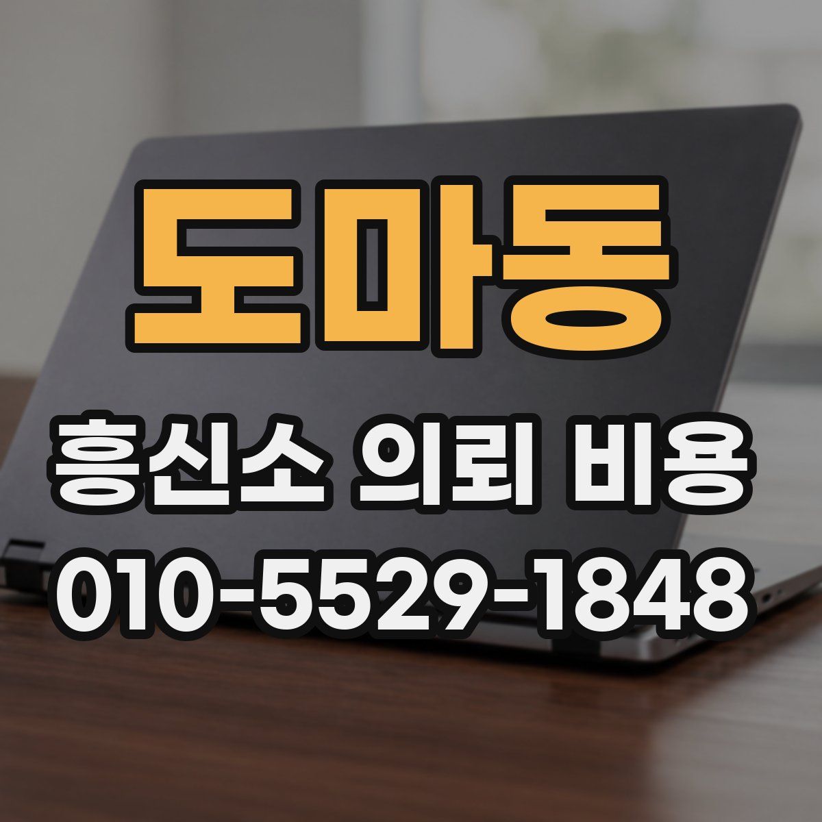 도마동 흥신소 의뢰 비용