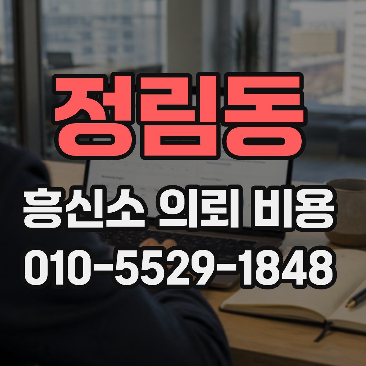 정림동 흥신소 의뢰 비용
