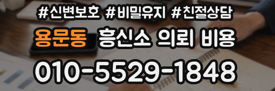 용문동 흥신소 의뢰 비용