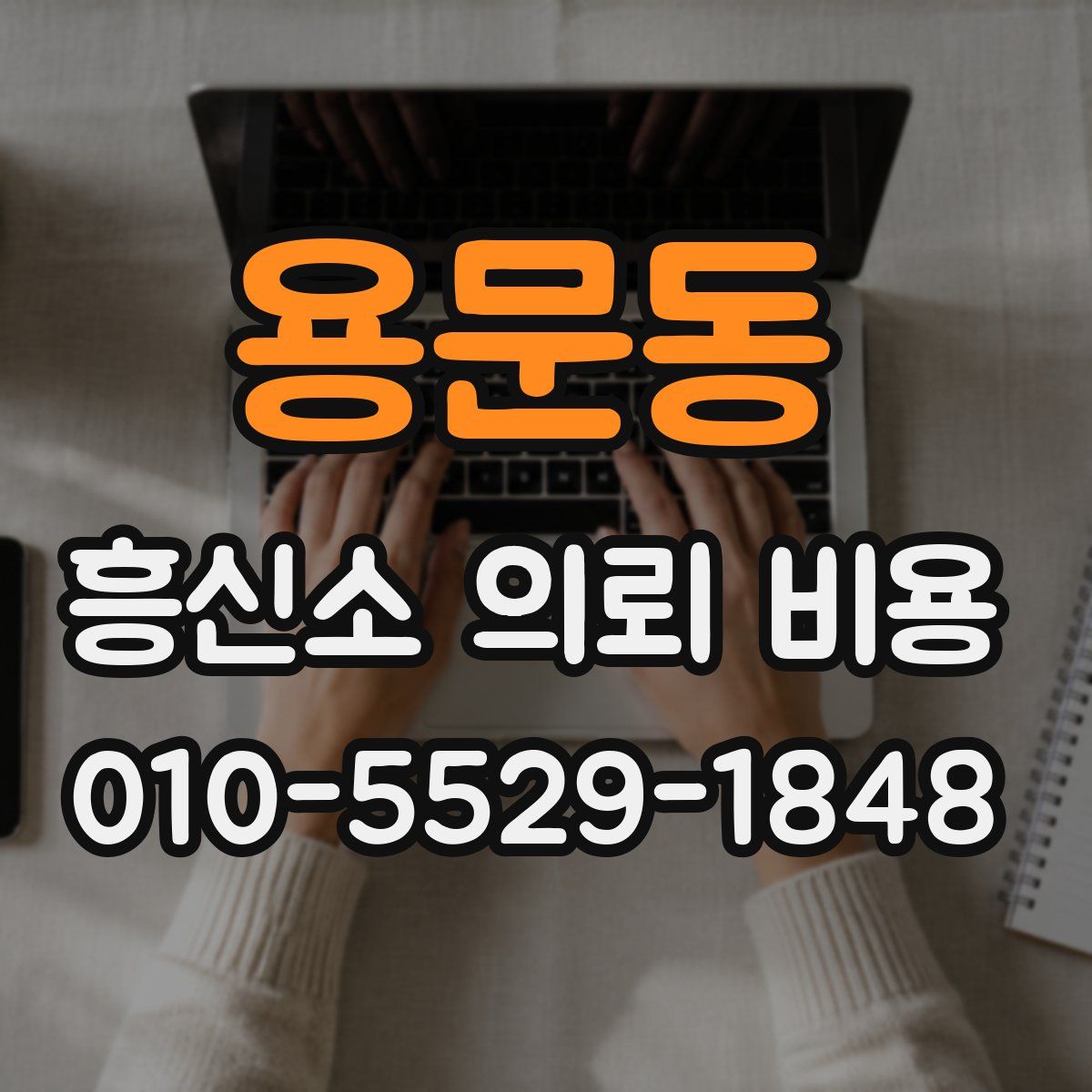용문동 흥신소 의뢰 비용