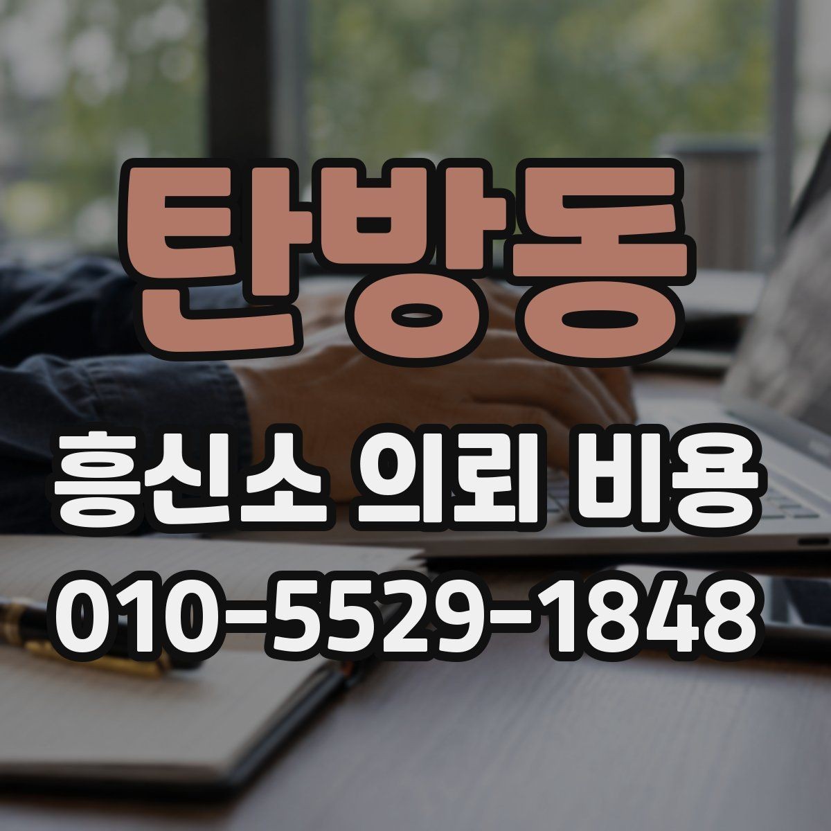 탄방동 흥신소 의뢰 비용 상담 전에 알아두면 좋은 정보