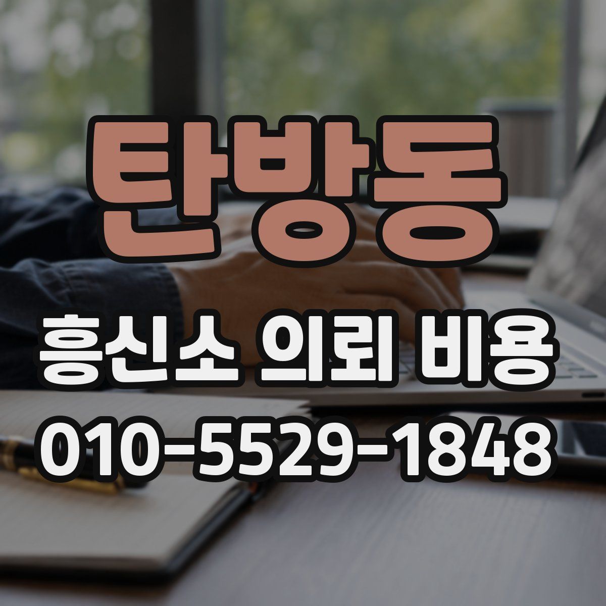탄방동 흥신소 의뢰 비용